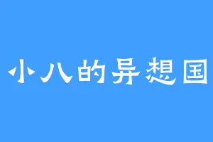 小八的异想国