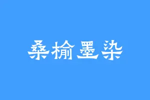 桑榆墨染