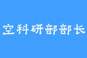 空科研部部长