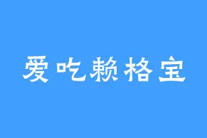 爱吃赖格宝