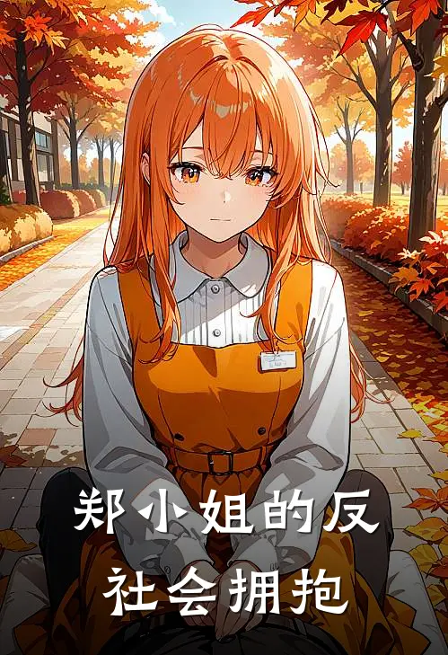 郑小姐的反社会拥抱