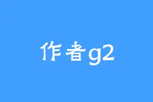 作者g2