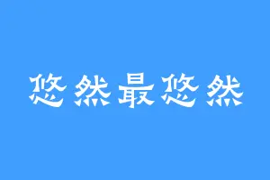 悠然最悠然