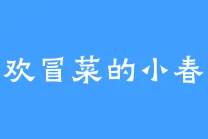 喜欢冒菜的小春花