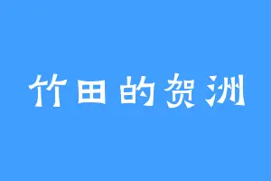 竹田的贺洲