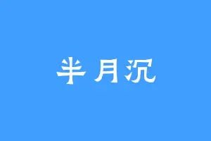 半月沉