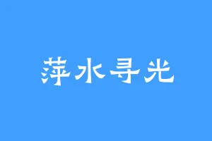 萍水寻光
