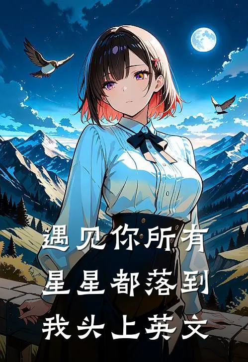 遇见你所有星星都落到我头上英文