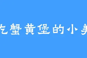 爱吃蟹黄堡的小美人
