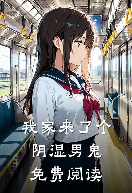 我家来了个阴湿男鬼免费阅读