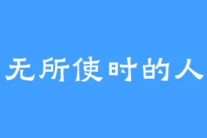 无所使时的人