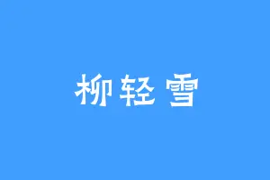 柳轻雪