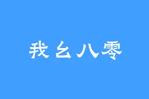 我幺八零