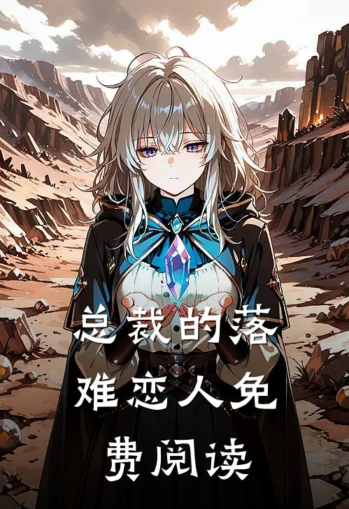 总裁的落难恋人免费阅读