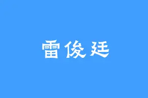 雷俊廷