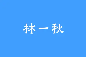 林一秋