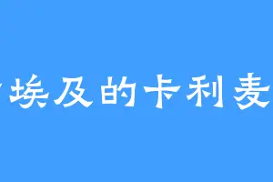 古埃及的卡利麦罗