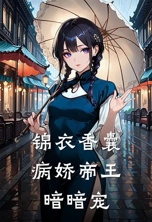 锦衣香囊：病娇帝王暗暗宠(楚明萧霁)最新小说推荐_最新热门小说锦衣香囊：病娇帝王暗暗宠楚明萧霁