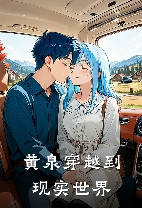 黄泉穿越到现实世界