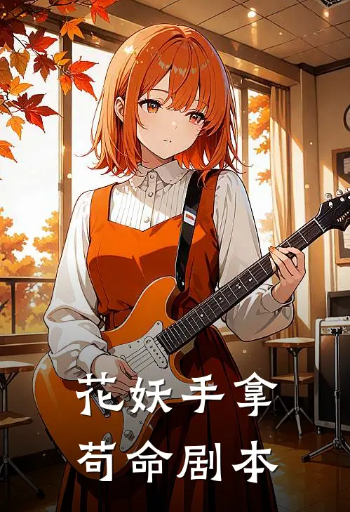 花妖手拿苟命剧本