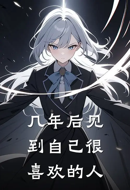 几年后见到自己很喜欢的人