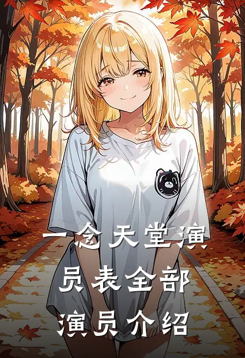 一念天堂演员表_全部演员介绍