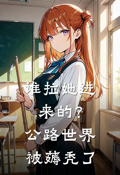 谁拉她进来的？公路世界被薅秃了沈丛月沈从月热门小说阅读_完本完结小说谁拉她进来的？公路世界被薅秃了沈丛月沈从月