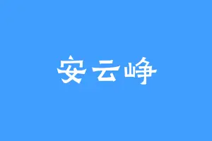 安云峥