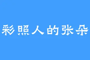 光彩照人的张朵朵