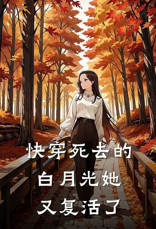 快穿死去的白月光她又复活了姜黎沈彻完整版在线阅读_姜黎沈彻完整版阅读