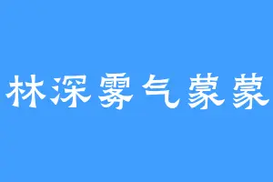 林深雾气蒙蒙