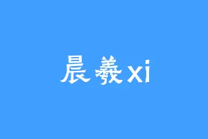 晨羲xi
