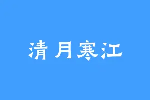 清月寒江