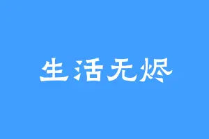生活无烬