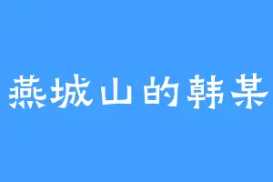 燕城山的韩某