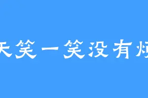 每天笑一笑没有烦恼