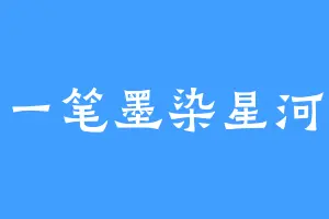 一笔墨染星河