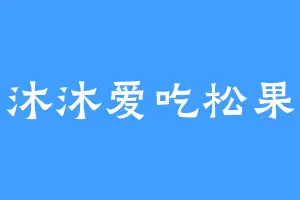沐沐爱吃松果