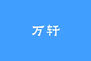 万轩