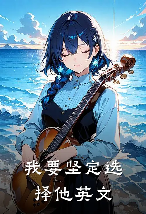 我要坚定选择他英文