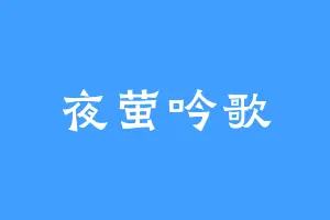 夜萤吟歌