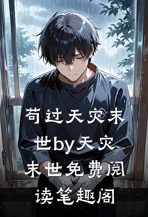 苟过天灾末世by天灾末世免费阅读笔趣阁