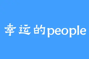幸运的people