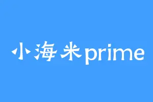 小海米prime