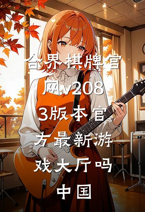 合界棋牌官网v208.3版本官方最新游戏大厅吗.中国