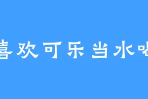 喜欢可乐当水喝