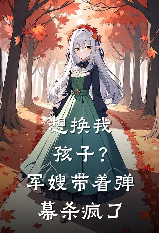 想换我孩子？军嫂带着弹幕杀疯了