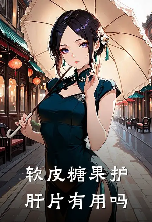 软皮糖果护肝片有用吗