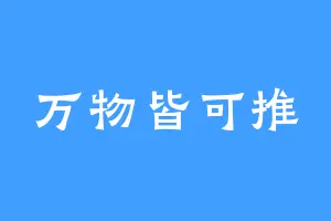 万物皆可推