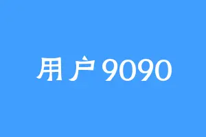用户9090